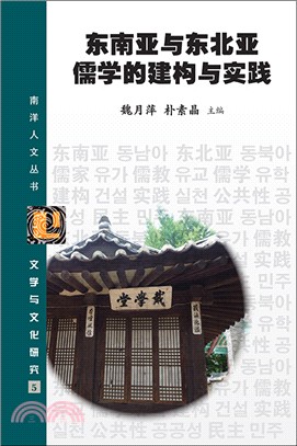 東南亞與東北亞儒學的建構與實踐〈簡體書〉