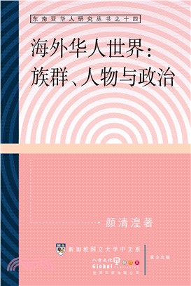海外華人世界：族群、人物與政治〈簡體書〉 | 拾書所