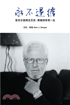 永不退縮：諾貝爾獎得主艾倫•黑格的傳奇一生〈簡體書〉 | 拾書所