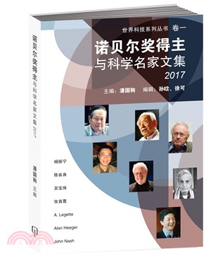 世界科技系列叢書卷一：諾貝爾獎得主與科學名家文集2017〈簡體書〉