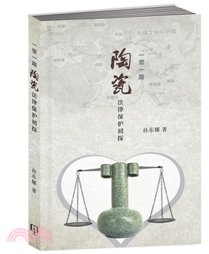 一帶一路：陶瓷法律保護初探〈簡體書〉