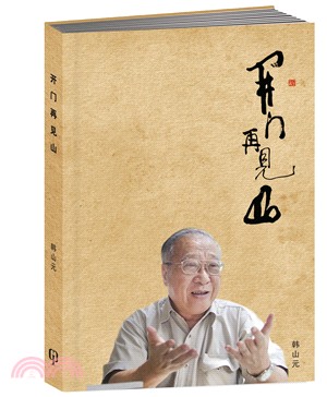 開門再見山〈簡體書〉 | 拾書所