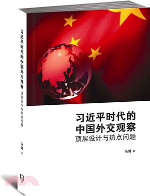 習近平時代的中國外交觀察：頂層設計與熱點問題〈簡體書〉