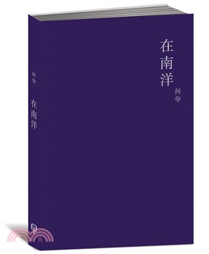 在南洋〈簡體書〉