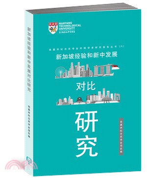 新加坡經驗和新中發展對比研究〈簡體書〉