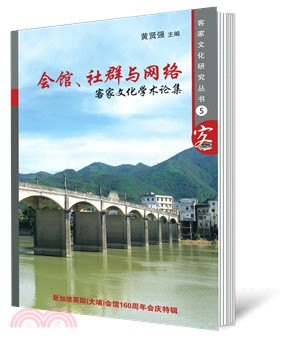 會館、社群與網路：客家文化學術論集〈簡體書〉