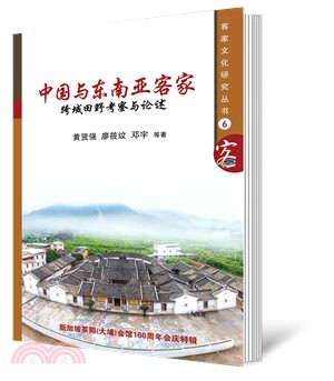 中國與東南亞客家：跨域田野考察與論述〈簡體書〉