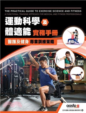 運動科學及體適能實務手冊The Practical Guide to Exercise Science 1st Edition 2024 （電子書）