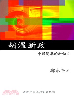 胡溫新政：中國變革的新動力 | 拾書所