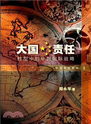 大國責任：轉型中的中國國際戰略(中國外交系列)