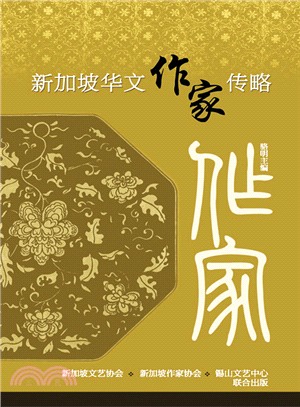 新加坡華文作家傳略 | 拾書所