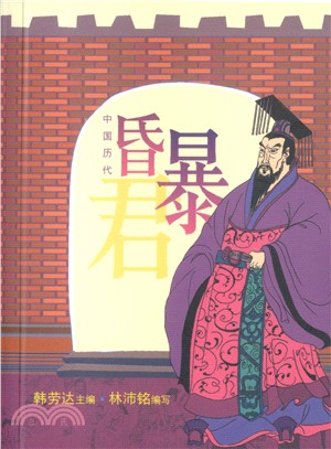 中國歷代昏君暴君(中國古代名人故事)