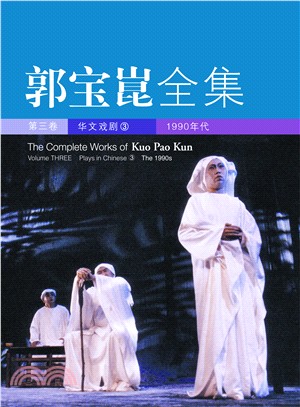 郭寶崑全集：第3卷華文戲劇(3)1990年代（簡體書） | 拾書所