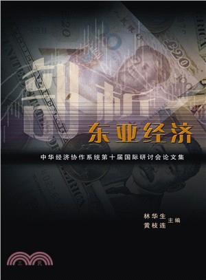 剖析東亞經濟：中華經濟協作系統第十屆國際研討會論文集