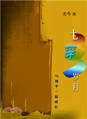 七彩歲月：與孩子一起成長（八方名家系列） | 拾書所