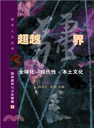 國家疆界與文化圖像（四）：超越疆界：全球化、現代性、本土文化（南洋人文叢書之五）（簡體書） | 拾書所