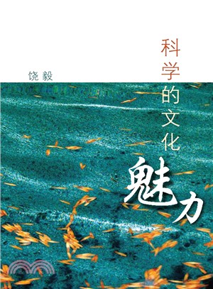 科學的文化魅力（簡體書）