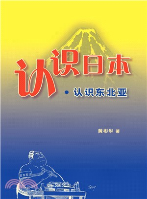 認識日本•認識東北亞 | 拾書所