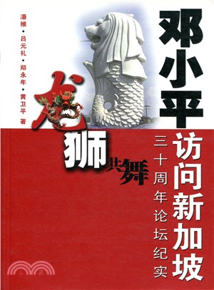 龍獅共舞：鄧小平訪新加坡30週年紀念文集（簡體書）