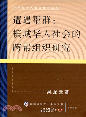 遭遇幫群：檳城華人的社會跨幫組織研究－東南亞華人研究叢書之九（簡體書）