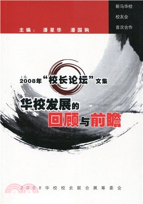 2008“校長論壇”文集：華校發展的回顧與前瞻