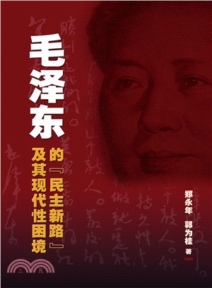 毛澤東的民主新路及其現代性困境（簡體書）