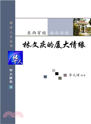 華人研究（二）：東西穿梭•南北往返：林文慶的廈大情緣（南洋人文叢書之十）