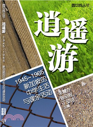 逍遙遊：1945～1965 新加坡的中學生活與課餘活動〈簡體書〉