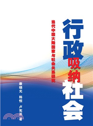 行政吸納社會：當代中國大陸國家與社會關係研究（簡體書）