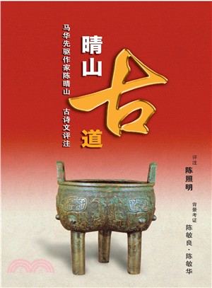 晴山古道：馬華先驅作家陳晴山古詩文評註 | 拾書所