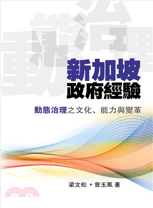 新加坡政府經驗：動態治理之文化、能力與變革 | 拾書所