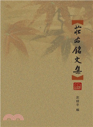 莊右銘文集