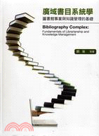 廣域書目系統學 :圖書館事業與知識管理的基礎 = Bib...