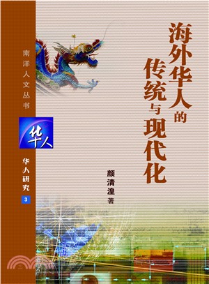 華人研究（三）：海外華人的傳統文化與現代化－南洋人文叢書之十一（簡體書）