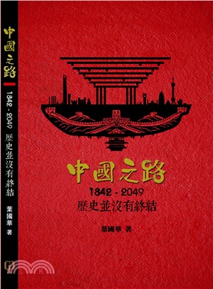 中國之路：1842-2049歷史並沒有終結