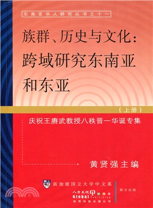 族群、歷史與文化：跨域研究東南亞和東亞（上下冊）－東南亞華人研究叢書之十一（簡體書） | 拾書所