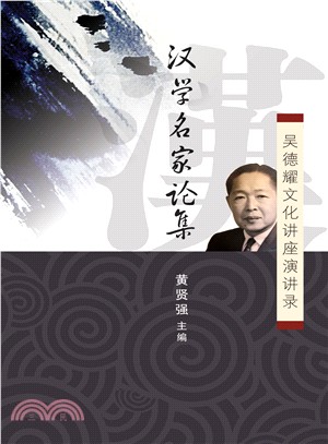 漢學名家論集：吳德耀文化講座演講錄〈簡體書〉
