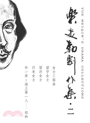 樂美勤劇作集(二)（簡體書）