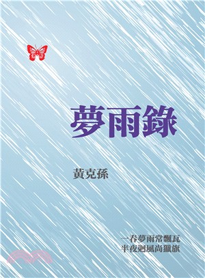 夢雨錄 | 拾書所