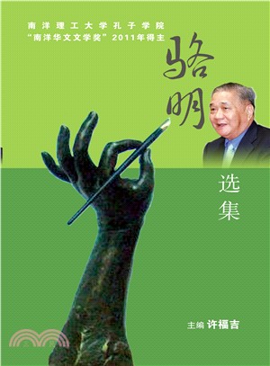 駱明選集（簡體書）