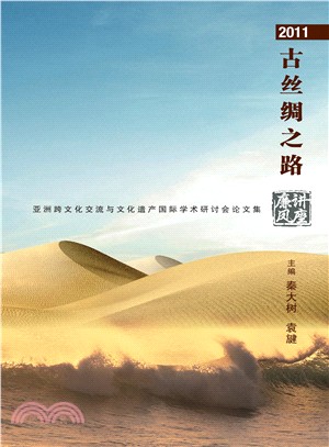 2011古絲綢之路：亞洲跨文化交流與文化遺產國際學術研討會論文集（簡體書）