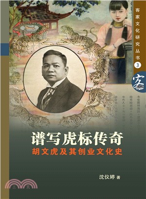 譜寫虎標傳奇：胡文虎及其創業文化史（簡體書） | 拾書所