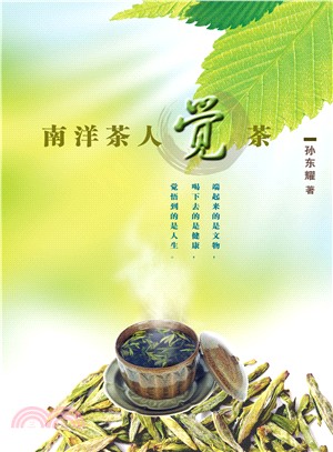 南洋茶人覺茶（簡體書）