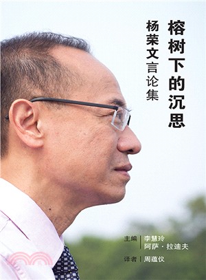 榕樹下的沉思：楊榮文言論集〈簡體書〉〈平裝〉