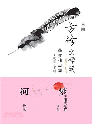 首屆方修文學獎2008-2010獲獎作品集小說卷下冊：《夢裡陽光燦爛》《河》〈簡體書〉 | 拾書所