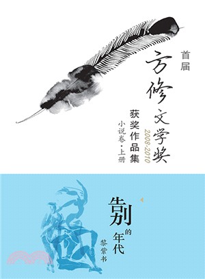 首屆方修文學獎2008-2010獲獎作品集小說卷上冊：《告別的年代》〈簡體書〉