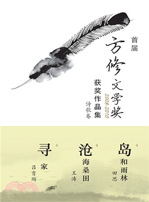 首屆方修文學獎獲獎作品集：詩歌卷 | 拾書所