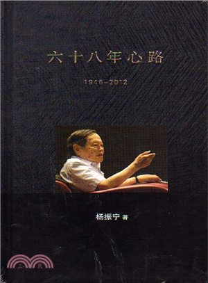 六十八年心路：1945-2012