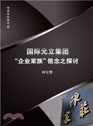 國際元立集團「企業家族」信念之探討（簡體書）