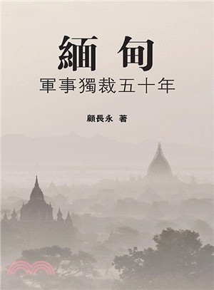 緬甸：軍事獨裁五十年 | 拾書所